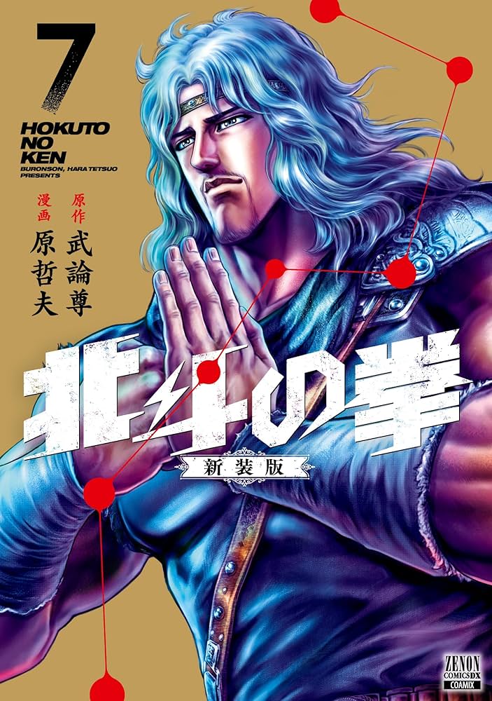 北斗の拳　新装版 Amazon.co.jp: 北斗の拳 新装版 (18) (ゼノンコミックスDX) : 武